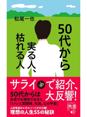 50代から実る人、枯れる人 by 松尾一也 · OverDrive: ebooks